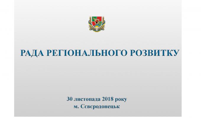 Разом з громадою влада визначить пріоритети розвитку Луганщини