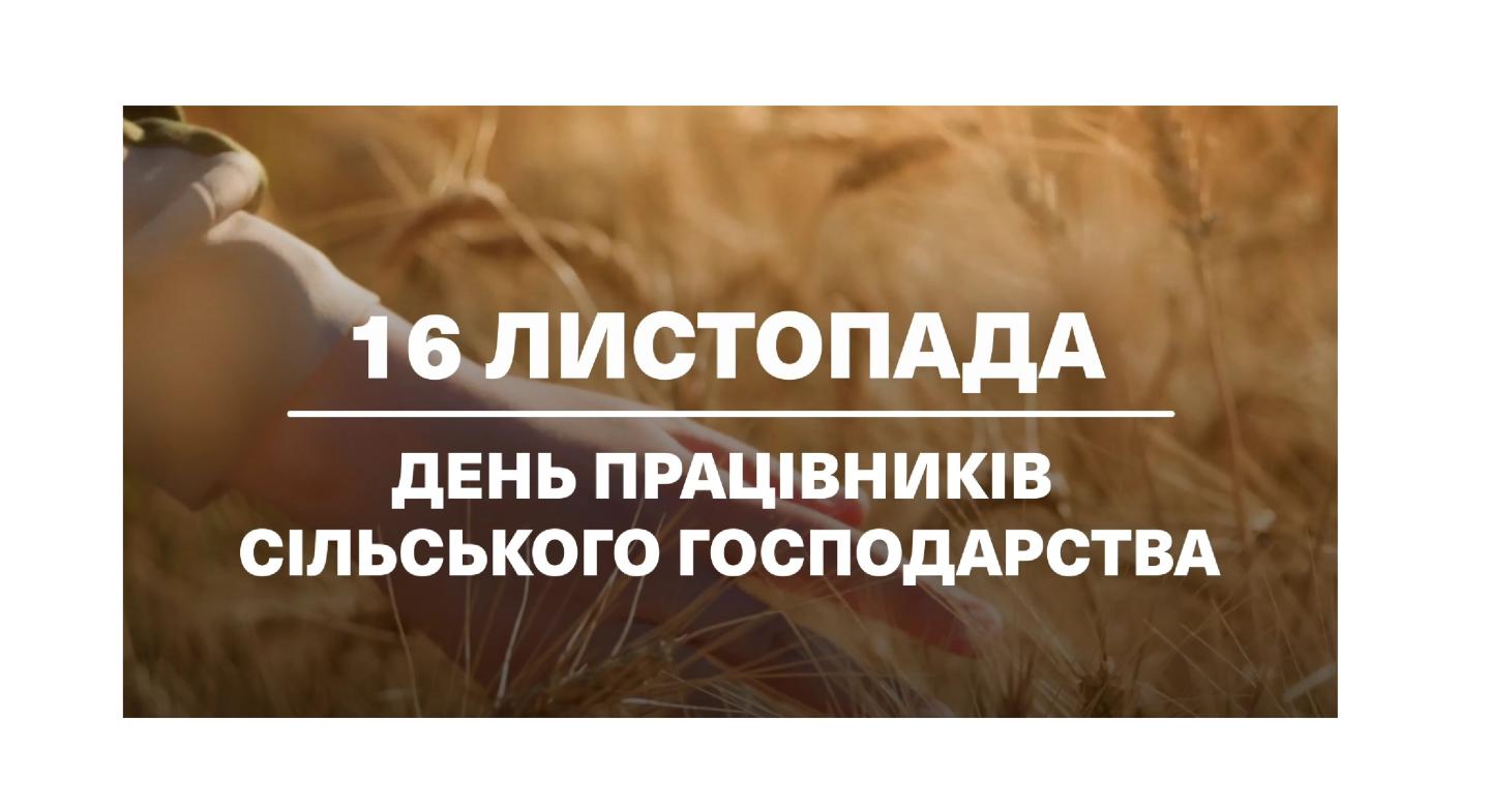 Сьогодні - День працівників сільського господарства