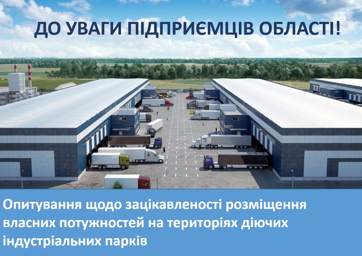 Суб’єктам підприємництва Луганщини пропонують долучитися до опитування щодо зацікавленості розміщення власних потужностей на територіях діючих індустріальних парків