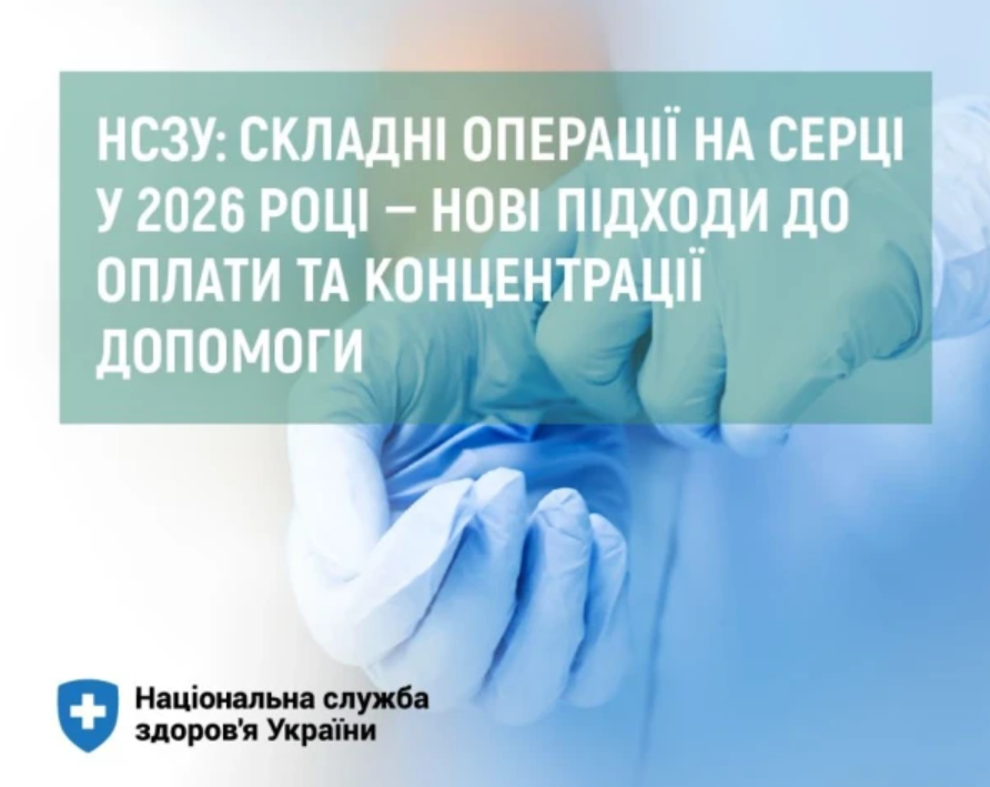НСЗУ: складні операції на серці у 2026 році — нові підходи до оплати та концентрації допомоги 