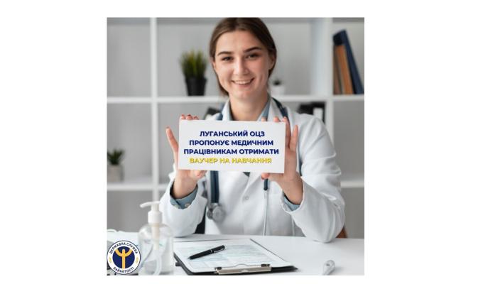 Луганський обласний центр зайнятості пропонує медичним працівникам отримати ваучер 
