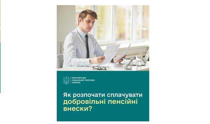 Як розпочати сплачувати добровільні пенсійні внески