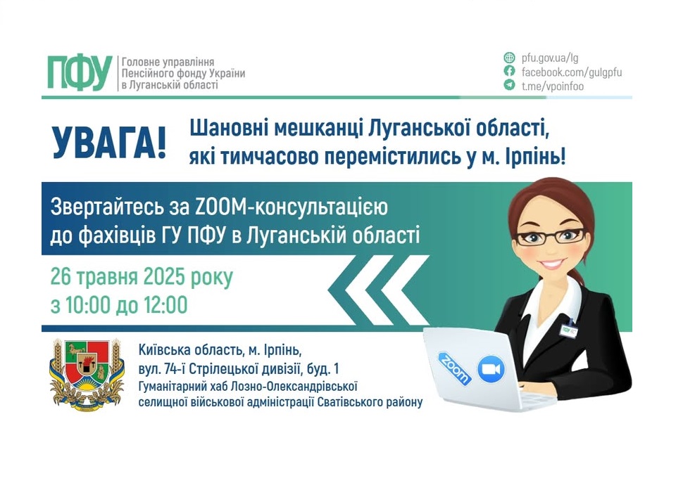 Онлайн-включення із луганськими пенсійниками заплановане 26 травня в Ірпені