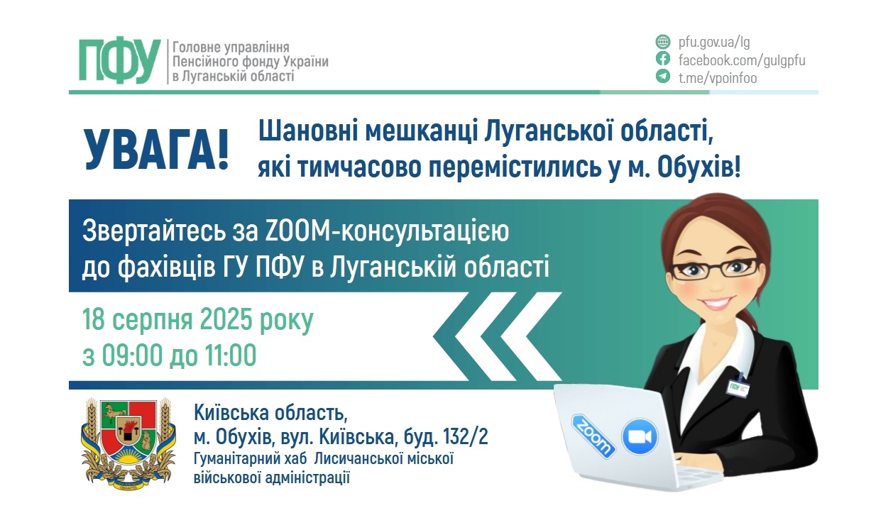 Фахівець ПФУ Луганщини надасть роз’яснення нашим ВПО в Обухові