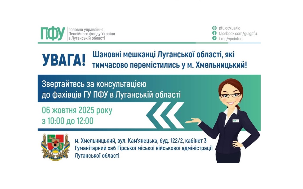 У понеділок в Хмельницькому консультуватиме представник ПФУ Луганщини