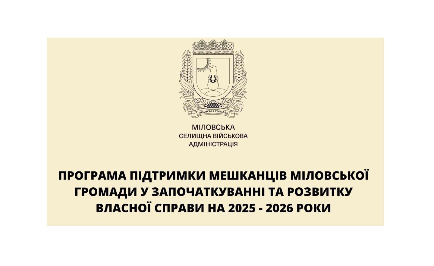 До 100 000 гривень на власну справу: у Міловській громаді діє підтримка бізнесу