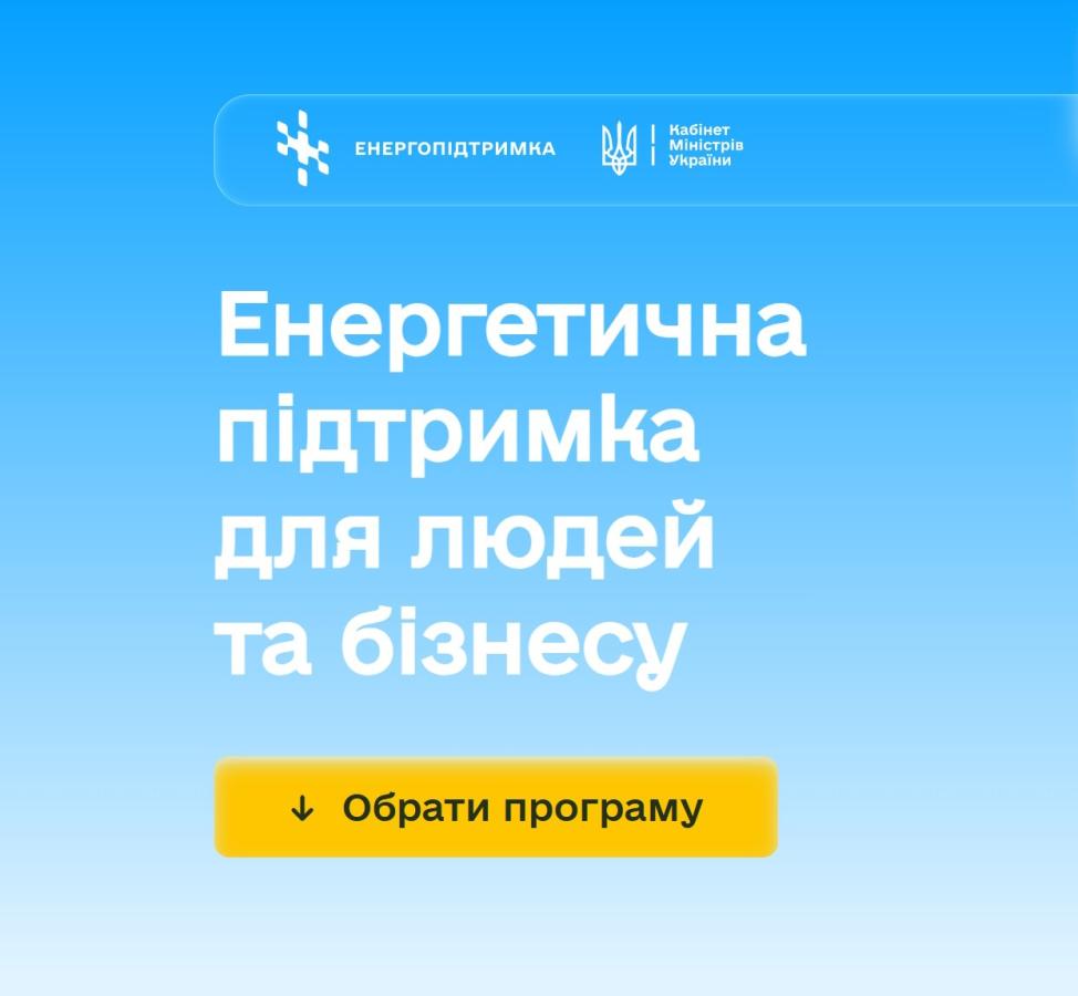 Єдина платформа енергопідтримки: Уряд об’єднав програми допомоги для людей, ОСББ та бізнесу