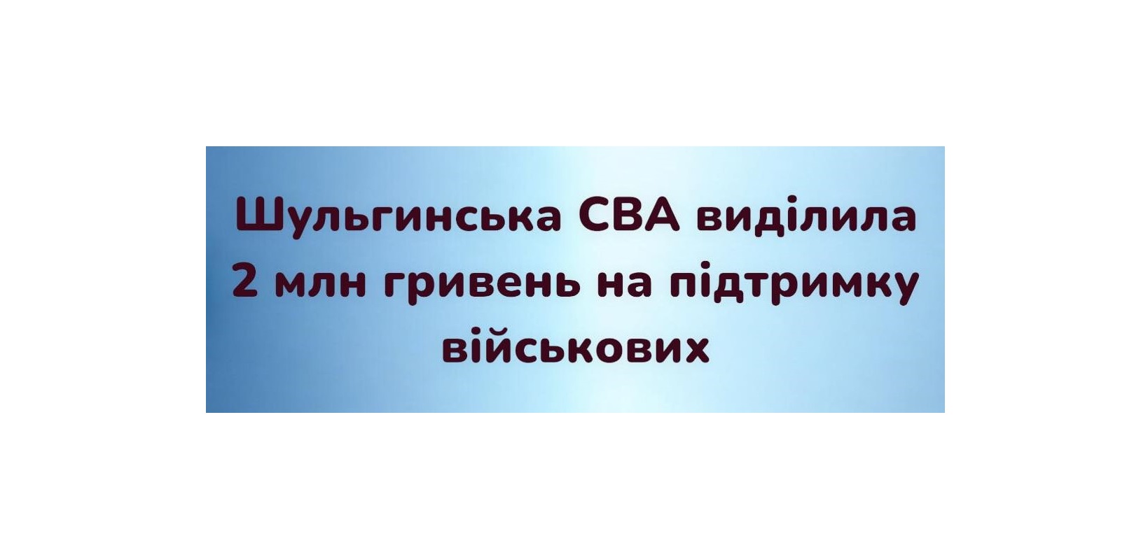 Артем Лисогор: Шульгинською громадою на підтримку бригади «Азов» спрямовано 2 мільйони гривень