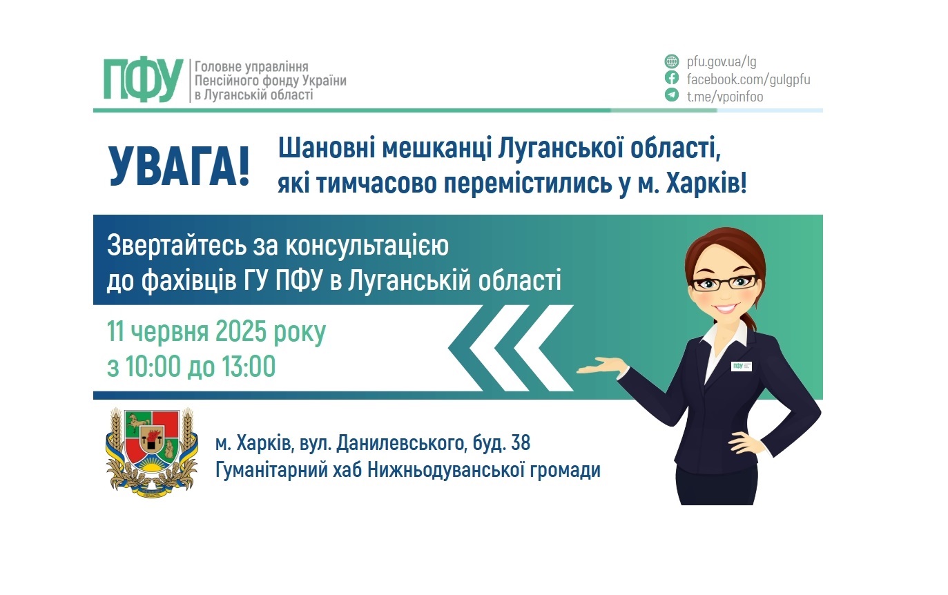 У Харкові 11 червня організують консультацію фахівця ПФУ Луганщини