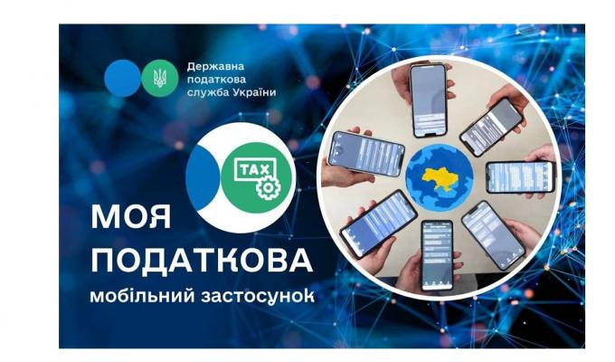 Мобільний застосунок «Моя податкова» від ДПС вже доступний користувачам