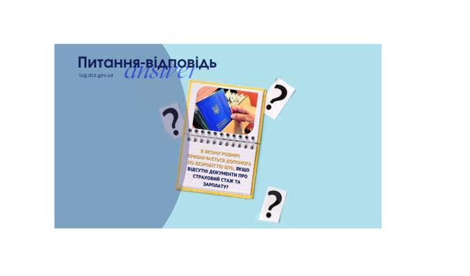 Допомога по безробіттю ВПО, якщо відсутні документи про страховий стаж та зарплату, призначається в мінімальному розмірі