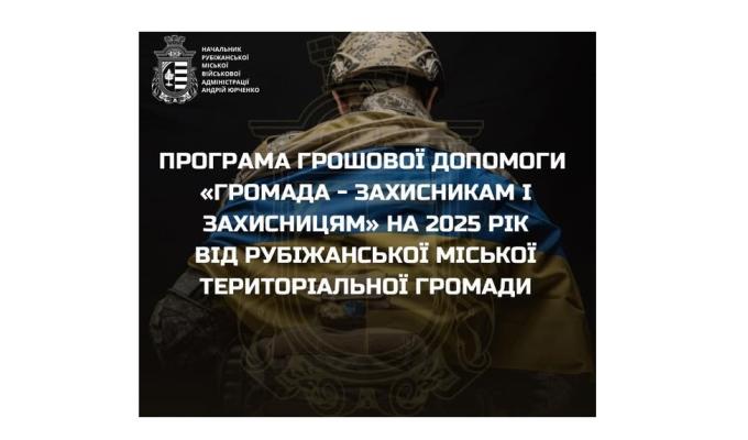 13 мільйонів гривень передбачені Рубіжанською громадою на матеріальну підтримку Захисників