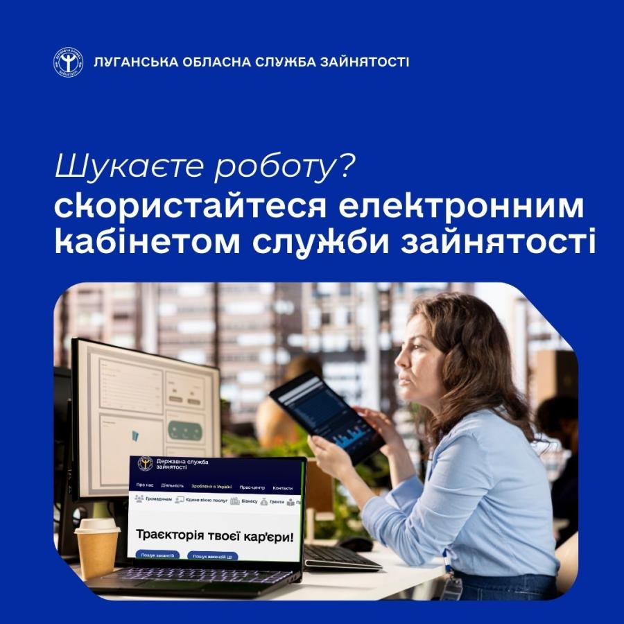 На порталі Державної служби зайнятості є можливість створити «Електронний кабінет шукача роботи» 
