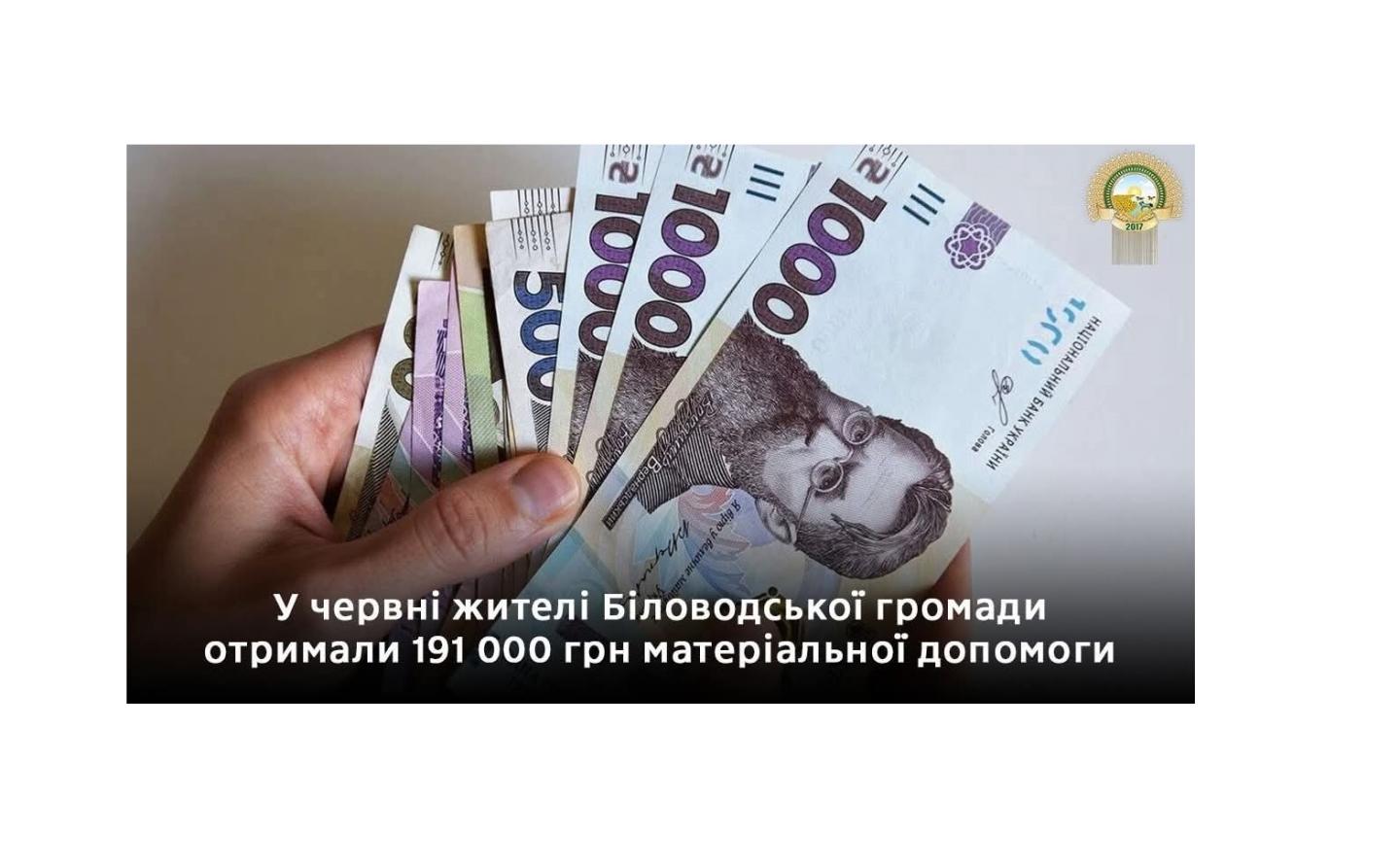 У червні жителі Біловодської громади отримали понад 190 000 грн матеріальної допомоги