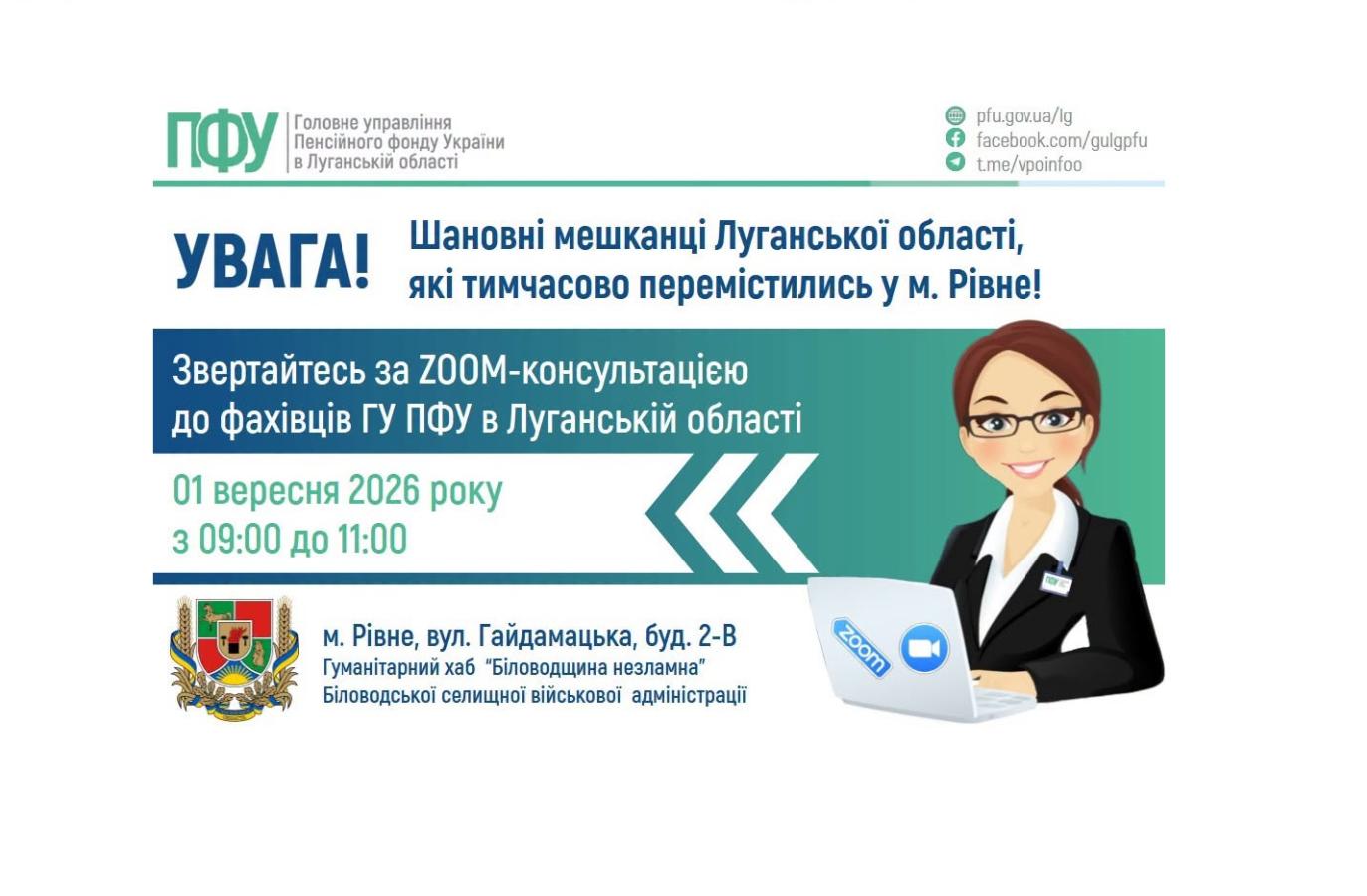 1 вересня в Рівному проконсультує фахівець ПФУ Луганщини