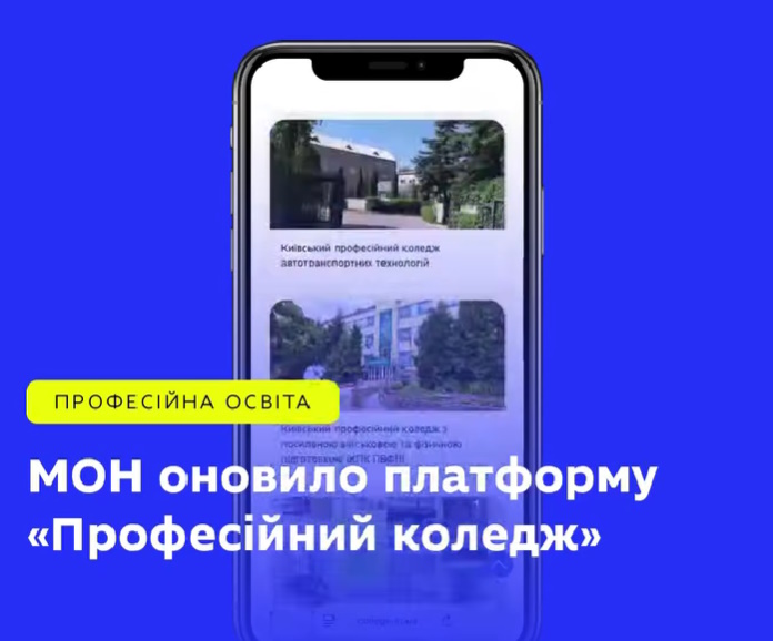 МОН оновило платформу «Професійний коледж»