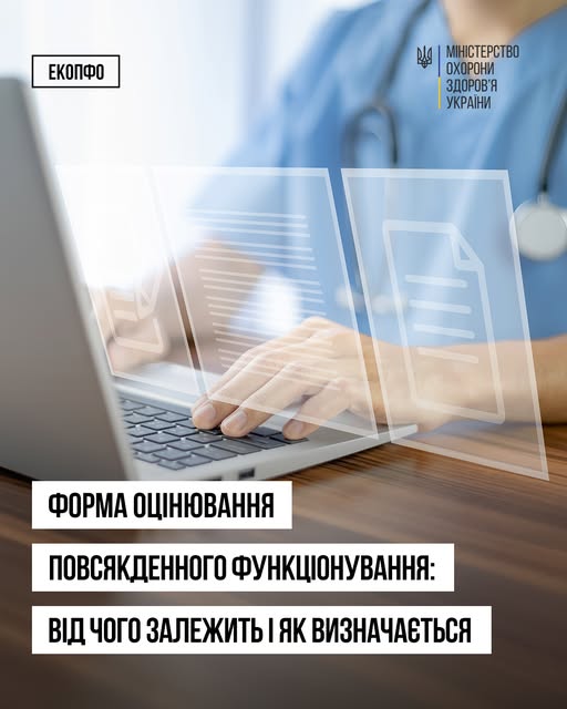 Форми оцінювання повсякденного функціонування: коли проводиться очно, дистанційно, з виїздом або заочно