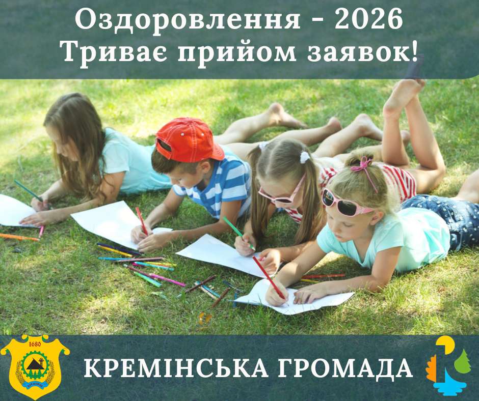 Прийом заявок на оздоровлення дітей Кремінської громади у 2026 році подовжено до 15 травня
