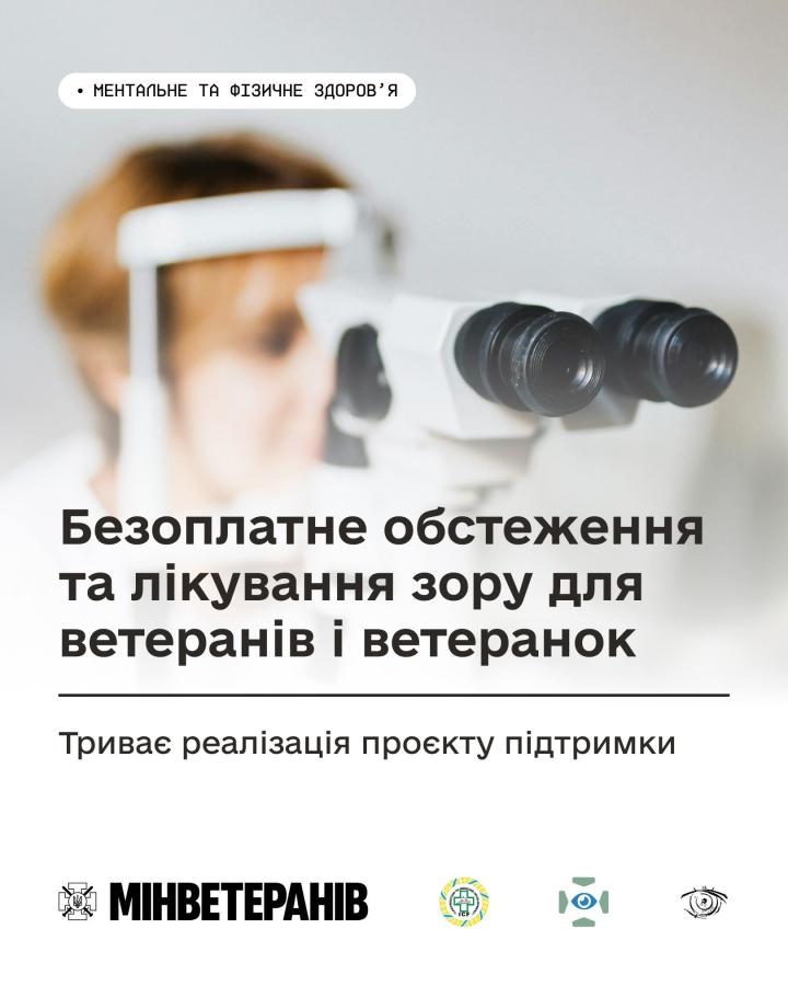 Безоплатне обстеження та лікування зору для ветеранів і ветеранок: триває реалізація проєкту підтримки