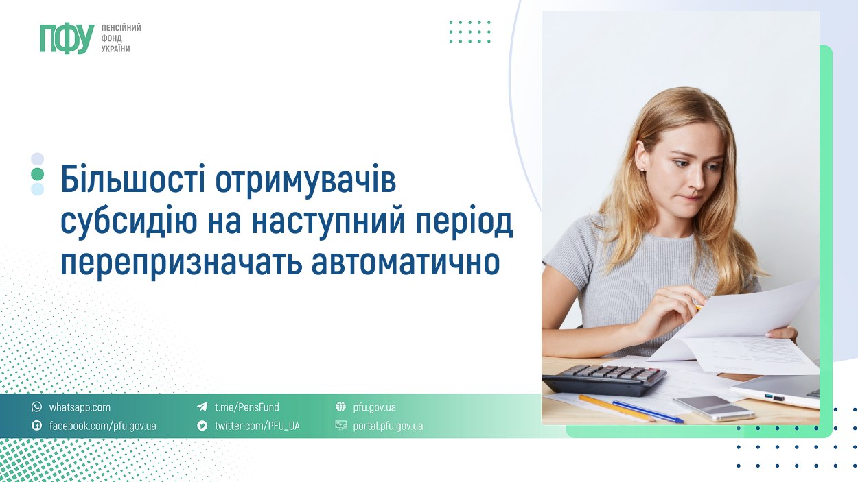 Більшості отримувачів субсидію на наступний період перепризначать автоматично