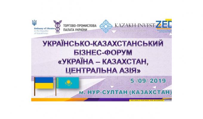 Підприємці області запрошуються до участі в українсько-казахстанському бізнес-форумі «Україна-Казахстан, Центральна Азія»