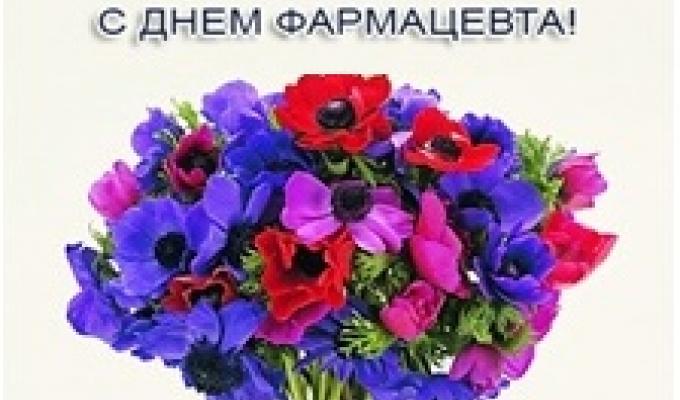 З Днем фармацевтичного працівника!