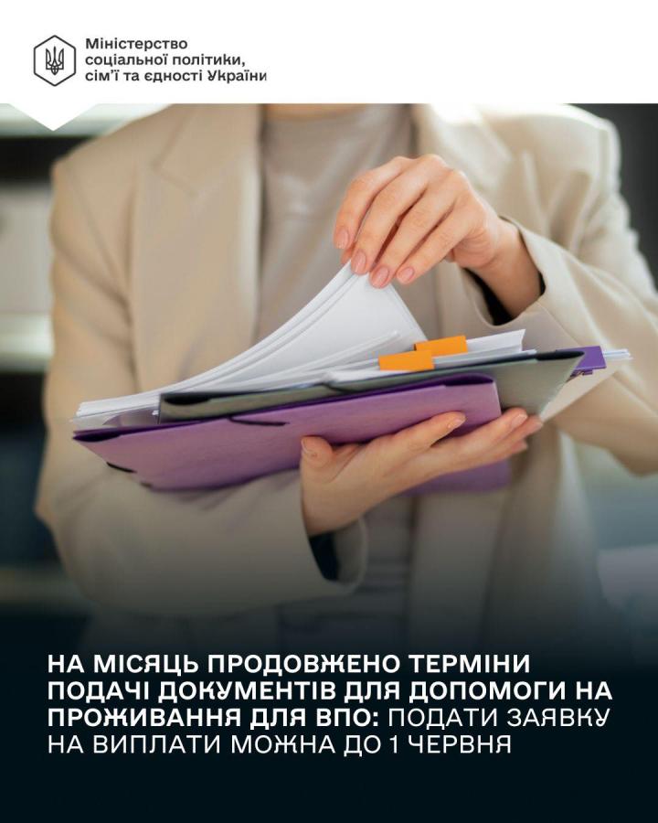 На місяць продовжено терміни подачі документів для допомоги на проживання ВПО: подати заявку на виплати можна до 1 червня