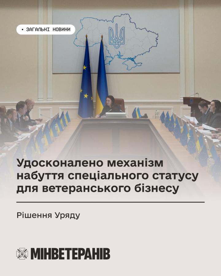 Удосконалено механізм набуття спеціального статусу для ветеранського бізнесу: Рішення Уряду