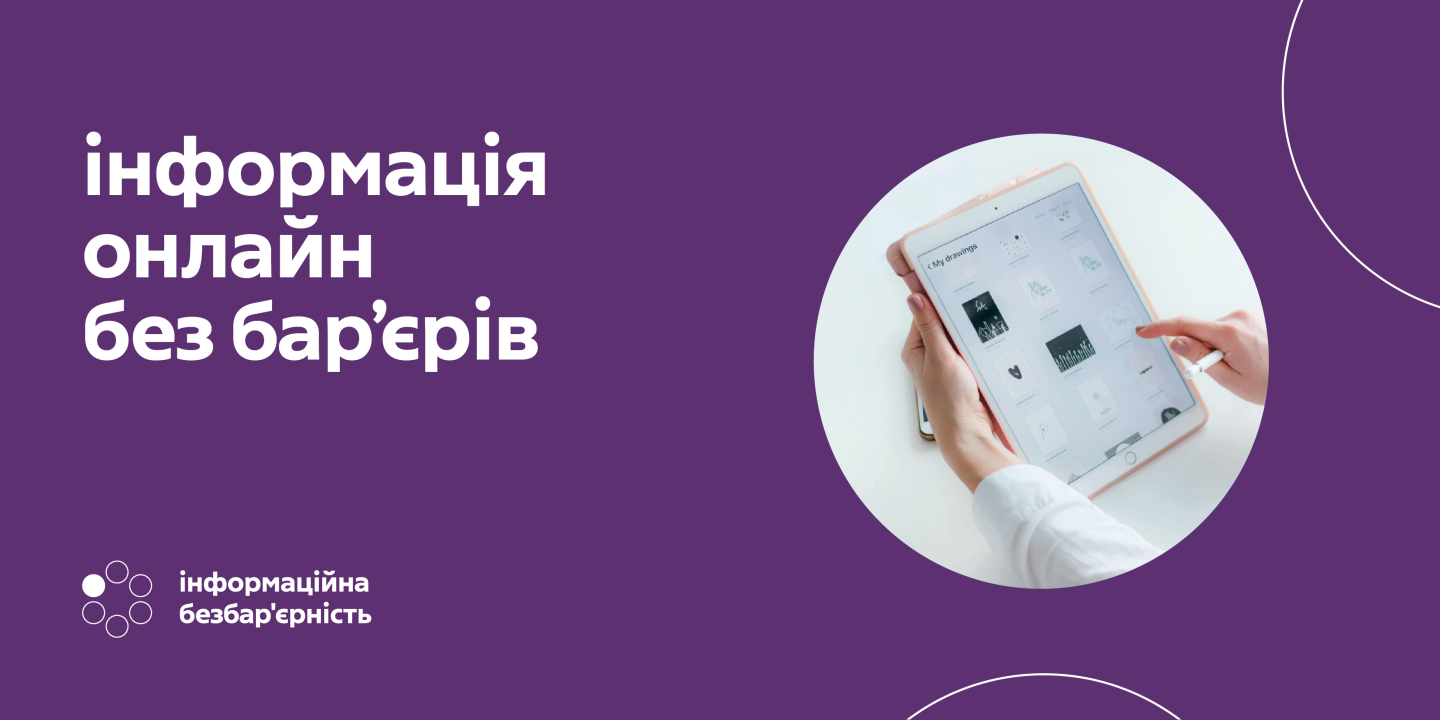 Безбар’єрність цифрового простору: доступні безкоштовні програми екранного доступу для людей із порушеннями зору та дислексією
