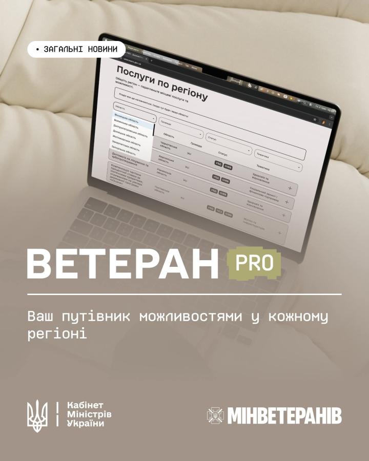 Ветеран PRO — це єдина платформа, де ветерани, ветеранки та їхні родини можуть знайти все необхідне в кілька кліків