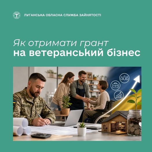 Державна служба зайнятості пропонує безповоротну державну допомогу на створення або розвиток бізнесу для ветеранів та ветеранок, осіб з інвалідністю внаслідок війни та другого з подружжя