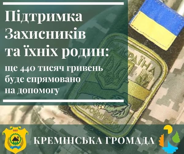 Ще 440 тисяч гривень спрямовано на підтримку кремінських військовослужбовців та їхніх родин 