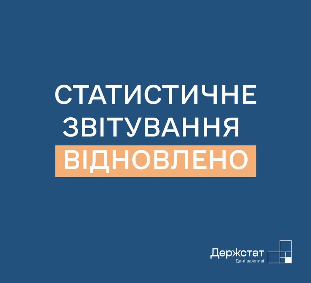 Підприємства, установи та організації знову зобов’язані подавати статистичну та фінансову звітність до органів державної статистики