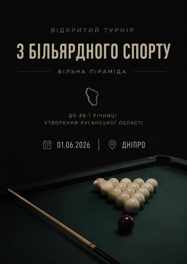 У Дніпрі відбудеться відкритий турнір з більярду до 88-ї річниці утворення Луганської області