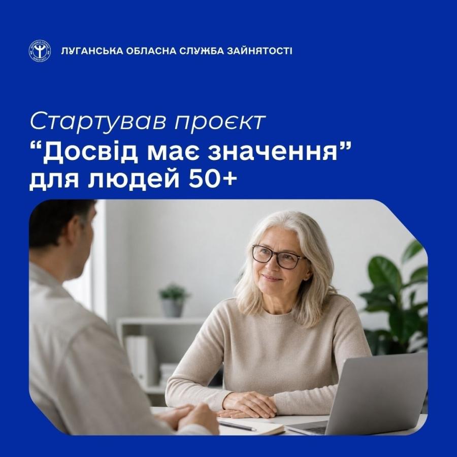 Міністерство економіки, довкілля та сільського господарства України разом із Державною службою зайнятості та партнерами запровадили національну програму стажування для людей 50+ «Досвід має значення».