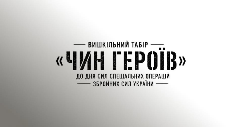 Гартуємо волю та силу: молодь запрошують на безкоштовний вишкіл «ЧИН ГЕРОЇВ»