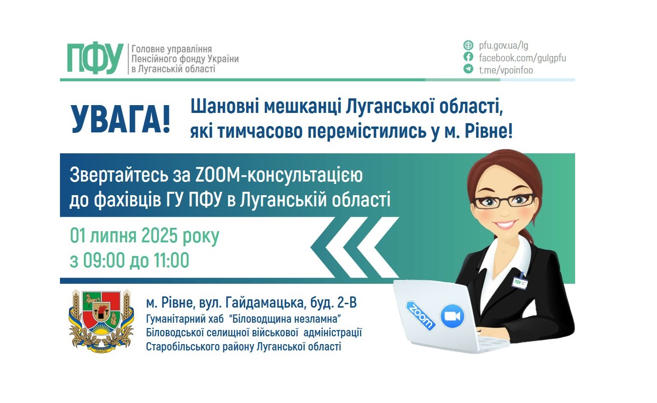 У Рівному 1 липня на запитання ВПО відповідатимуть луганські пенсійники