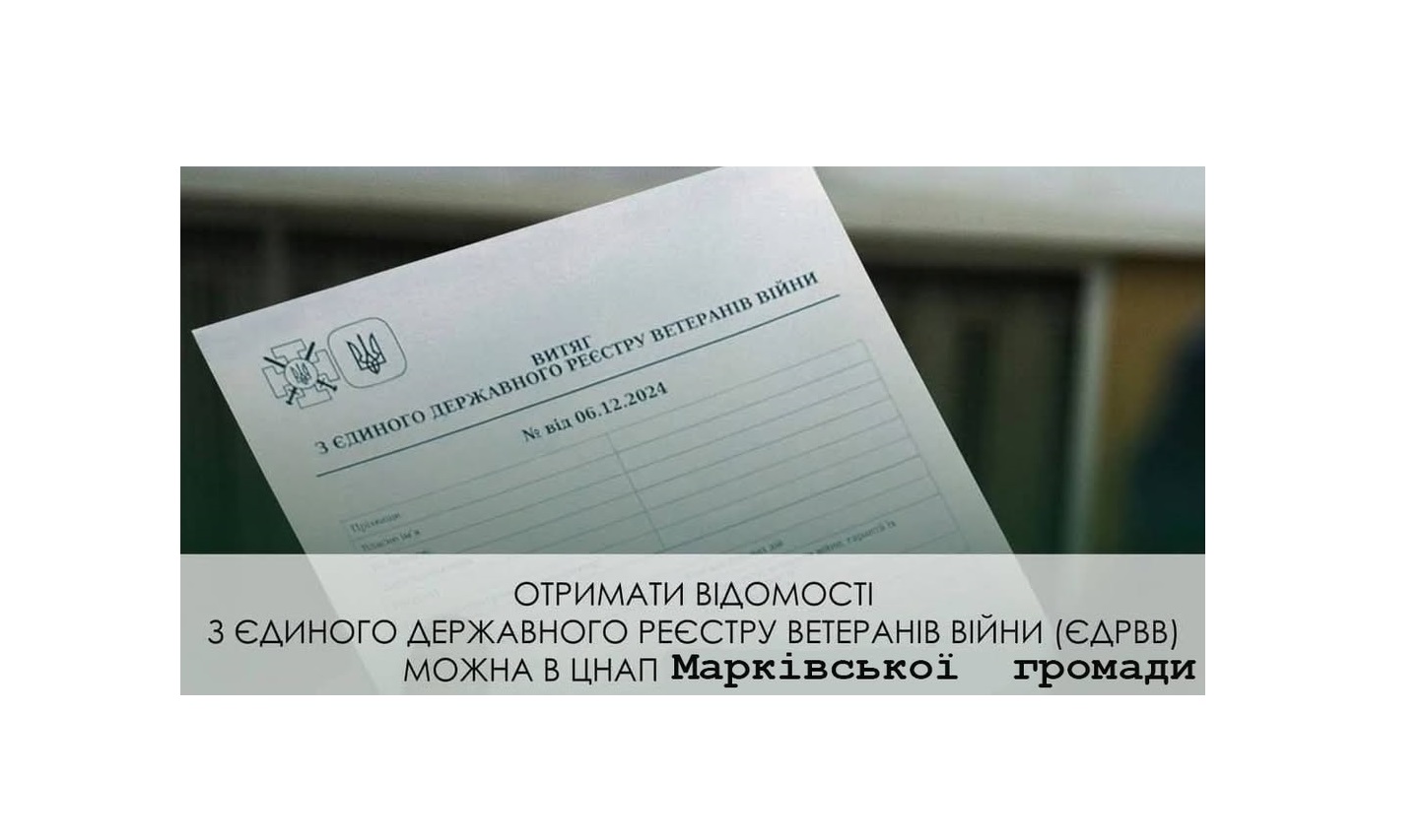 Одержати відомості з державного реєстру ветеранів війни можна в ЦНАПі Марківської громади в Києві