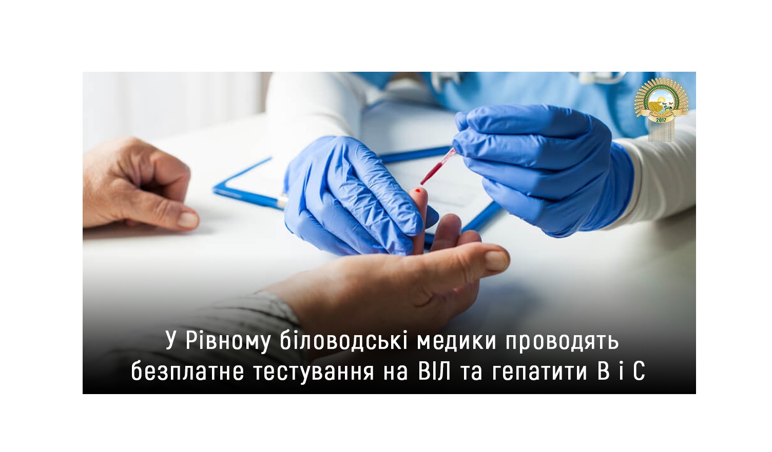 У Рівному біловодські медики проводять безоплатне тестування на ВІЛ та гепатит B і С