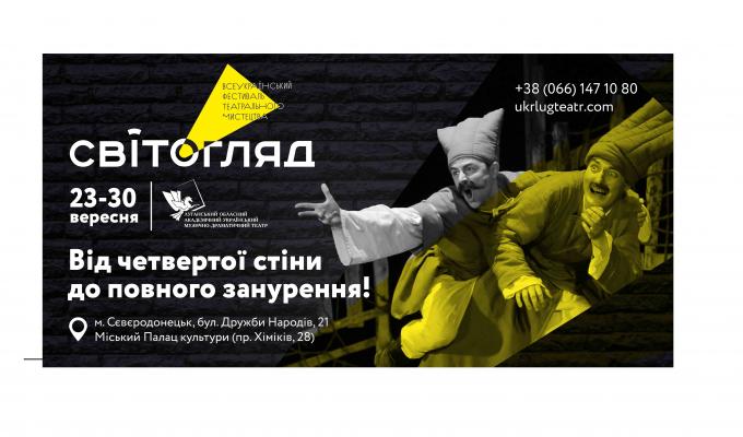 Всеукраїнський фестиваль театрального мистецтва «СвітОгляд» відбудеться в Сєвєродонецьку з 23 по 30 вересня