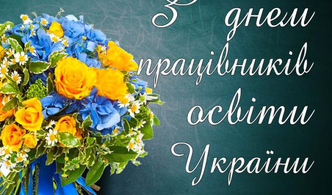 Привітання голови Луганської обласної державної адміністрації – керівника обласної військово-цивільної адміністрації Сергія Гайдая з нагоди Дня працівників освіти