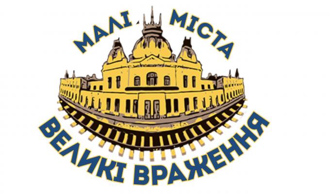 Вітаємо! Біловодський та Новопсковський райони стали переможцями конкурсу «Малі міста – великі враження»