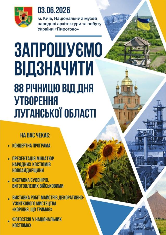 Луганчан запрошують долучитися до заходів, що відбудуться в рамках 88-річчя від Дня утворення області