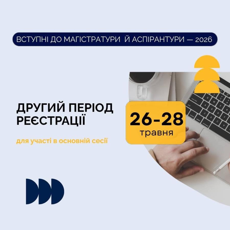 Потенційні магістри та аспіранти, які не встигли зареєструватися для участі у вступних випробуваннях, мають ще одну можливість.  🗓 Коли?  Із 26 до 28 травня включно.  📝 Як зареєструватися?  Реєстрацію осіб, які бажають узяти участь у ЄВІ / ЄФВВ / ЄВВ, здійснюють приймальні комісії закладів вищої освіти.  ✔️ очно — за особистої присутності вступника  ✔️ дистанційно — через електронну пошту приймальної комісії.