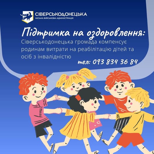 Сіверськодонецька громада компенсує родинам витрати на реабілітацію дітей та осіб з інвалідністю
