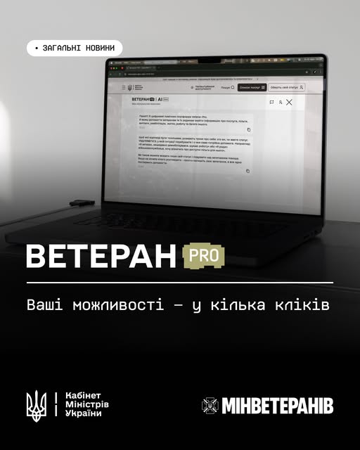 Ветеран PRO: ваші можливості — у кілька кліків 