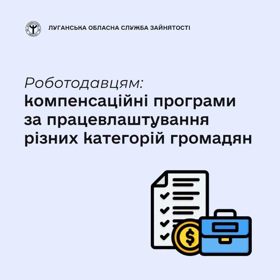 Державна служба зайнятості реалізує низку компенсаційних програм, відшкодовуючи роботодавцям витрати на працевлаштування внутрішньо переміщених осіб, молоді, людей передпенсійного віку, учасників бойових дій та осіб з інвалідністю
