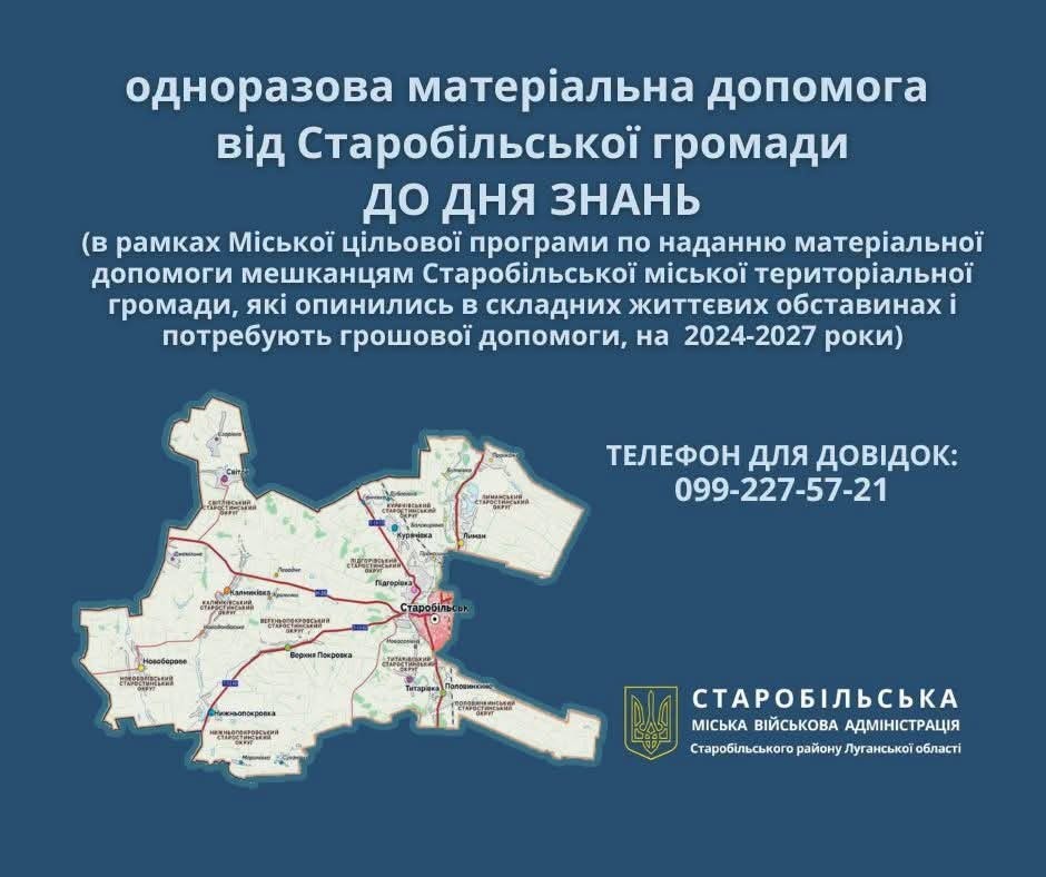 Стартував прийом документів для отримання матеріальної допомоги від Старобільської громади з нагоди Дня знань родинам з дітьми у розмірі 5 тисяч гривень