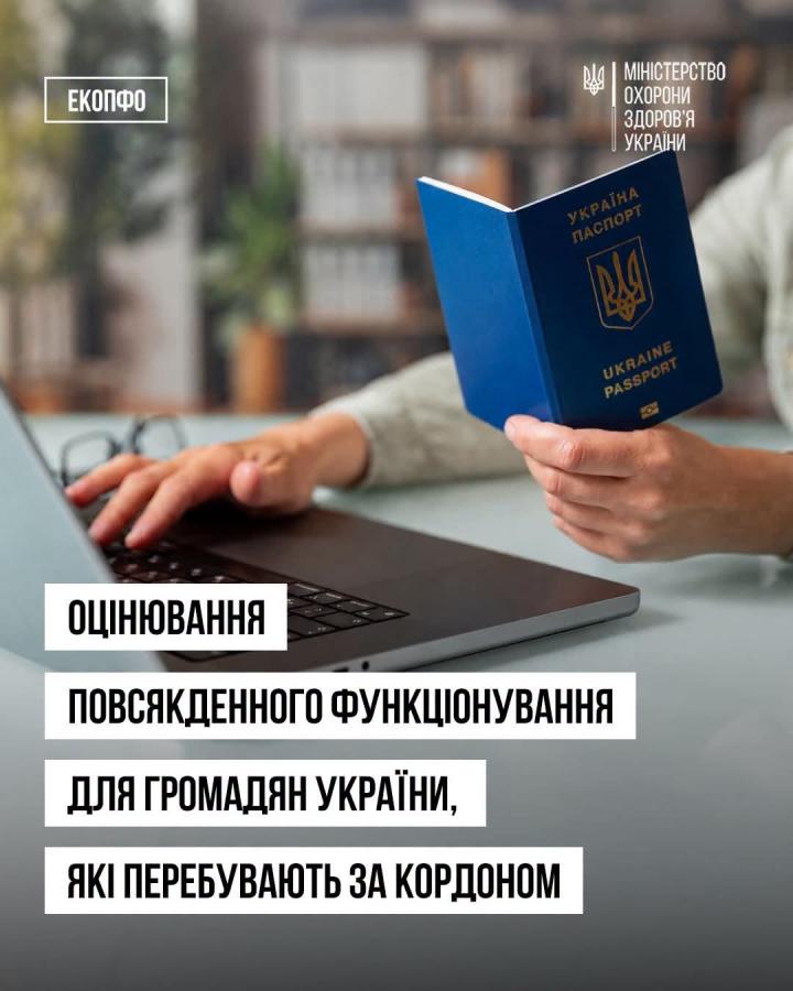Українці за кордоном можуть пройти оцінювання повсякденного функціонування
