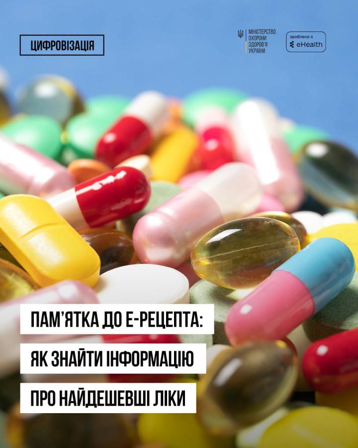 Більше інформації про найдешевші ліки у памʼятці до е-Рецепта